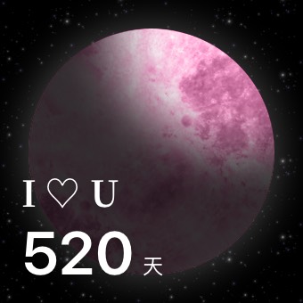 月相纪念日