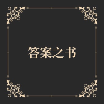 答案之书
