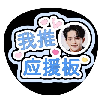 应援字体
