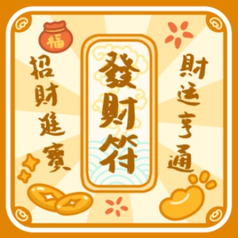 好运符