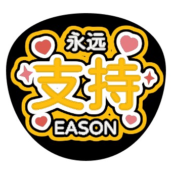 应援字体