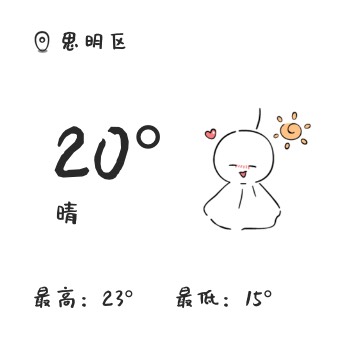 天气娃娃