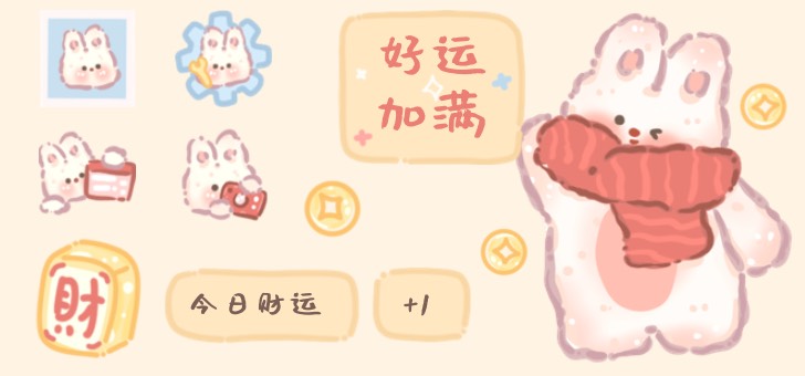 暖暖小兔