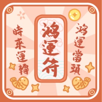 好运符
