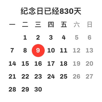 倒計時日曆
