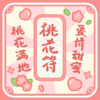 好运符