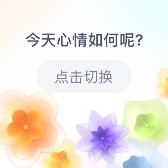 心情日历