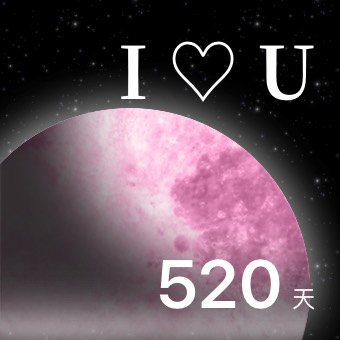 月相纪念日