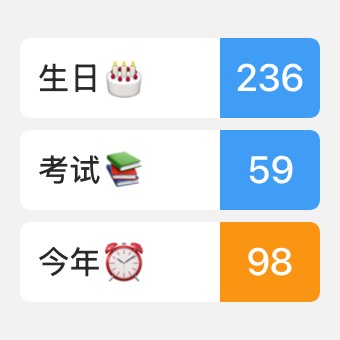 简约倒计时列表