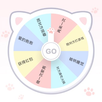 小决定转盘