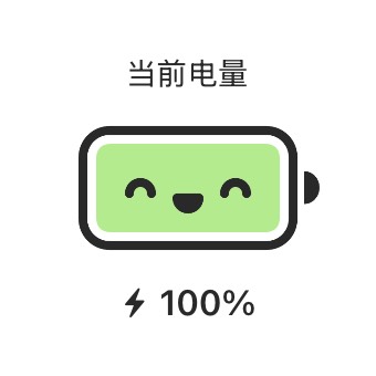 我的电量