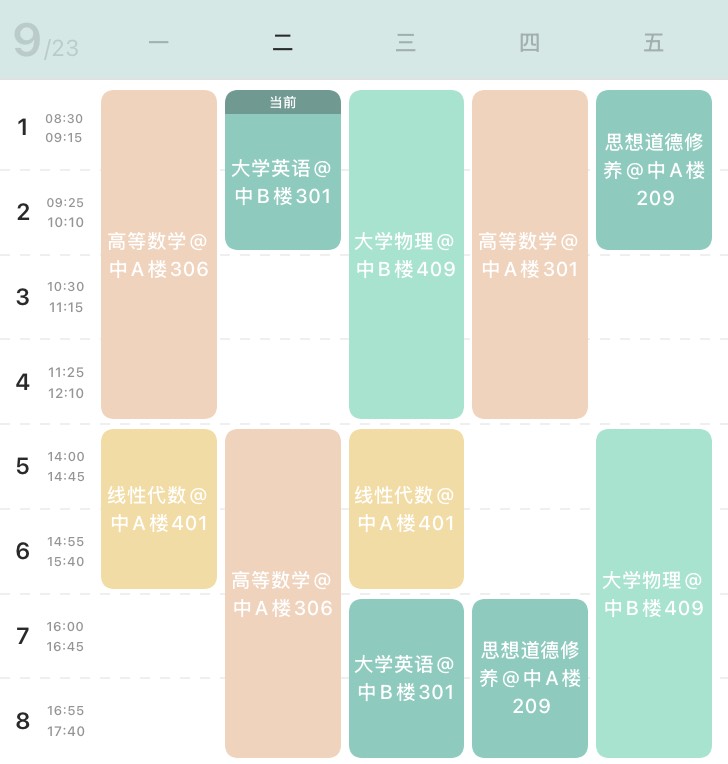 课程表