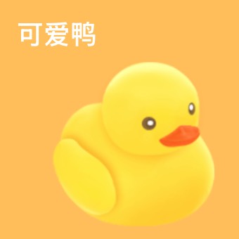 小黄鸭