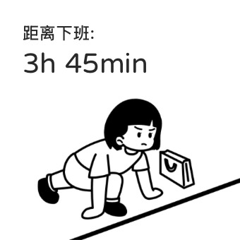 打工人时钟