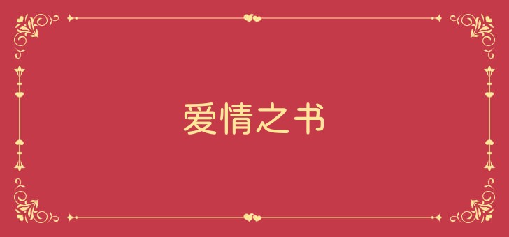 Widget 爱情之书