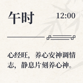 中医养生时钟