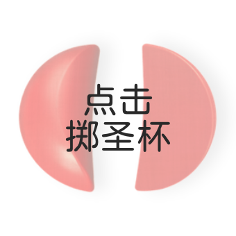 每日掷圣杯