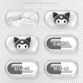 好运药丸