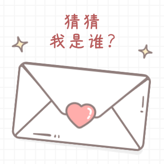 惊喜信封